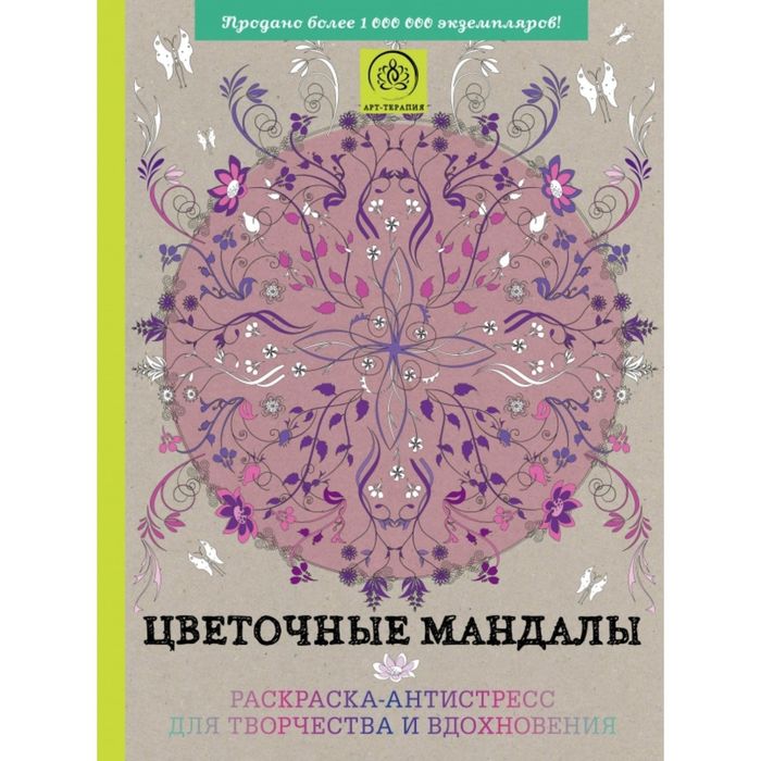 Цветочные мандалы. Раскраска-антистресс для творчества и вдохновения