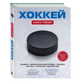 

Хоккей. Книга-тренер. Усольцева О.