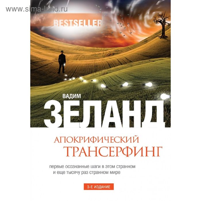 

Апокрифический Трансерфинг. 3-е издание, исправленное и дополненное Зеланд В.