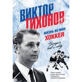 

Виктор Тихонов. Жизнь во имя хоккея
