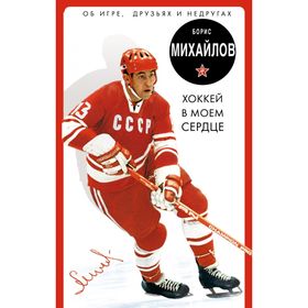 

Хоккей в моем сердце. Об игре, друзьях и недругах