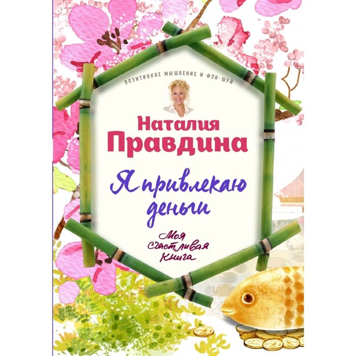 Я привлекаю деньги!