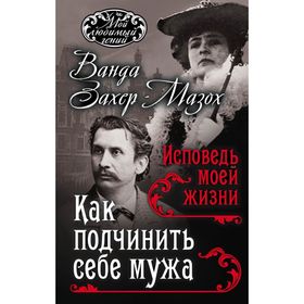 

Как подчинить мужа. Исповедь моей жизни