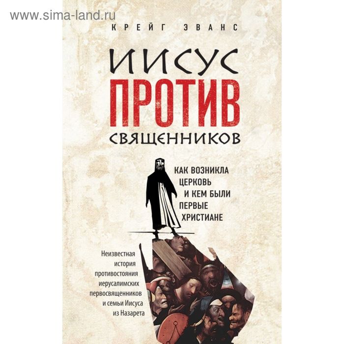 

Иисус против священников. Эванс К.
