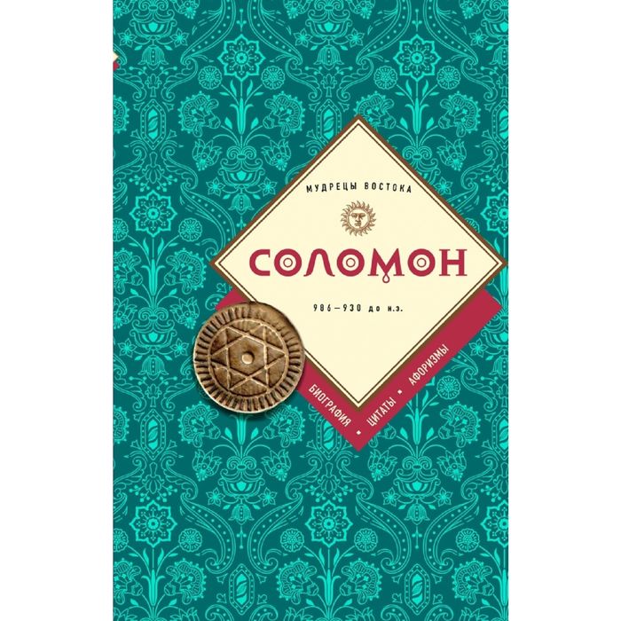 Соломон: биография, цитаты, афоризмы