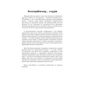 

Мини-раскраска-антистресс для творчества и вдохновения «Новые мандалы»
