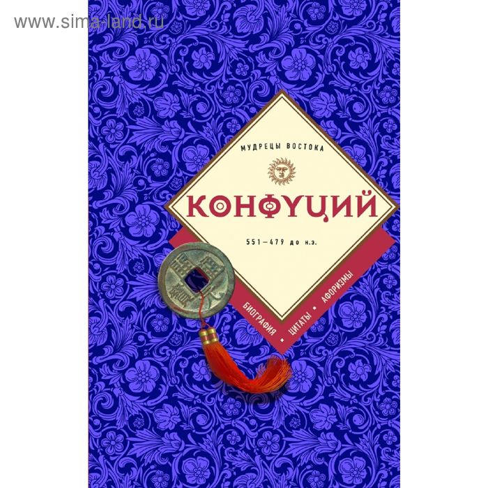Конфуций биография цитаты афоризмы 194₽
