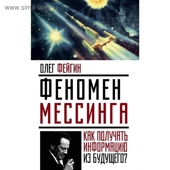 Феномен Мессинга: как получать информацию из будущего? Файг О.