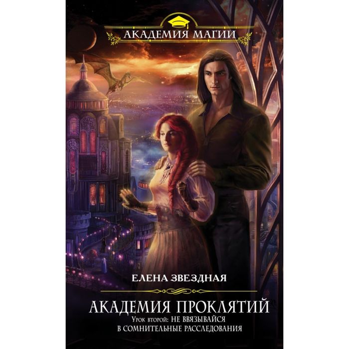Академия Проклятий. Урок второй: Не ввязывайся в сомнительные расследования