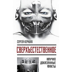 

Сверхъестестественное. Научно доказанные факты