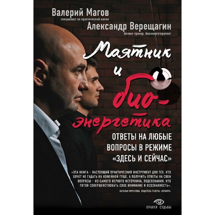 Маятник и биоэнергетика: ответы на любые вопросы в режиме "здесь и сейчас"