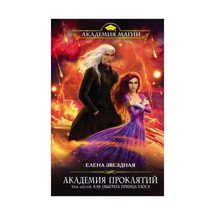 Академия Проклятий. Урок шестой: Как обыграть принца Хаоса