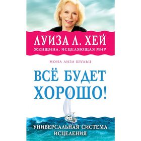 

Всё будет хорошо! Луиза Л. Хей