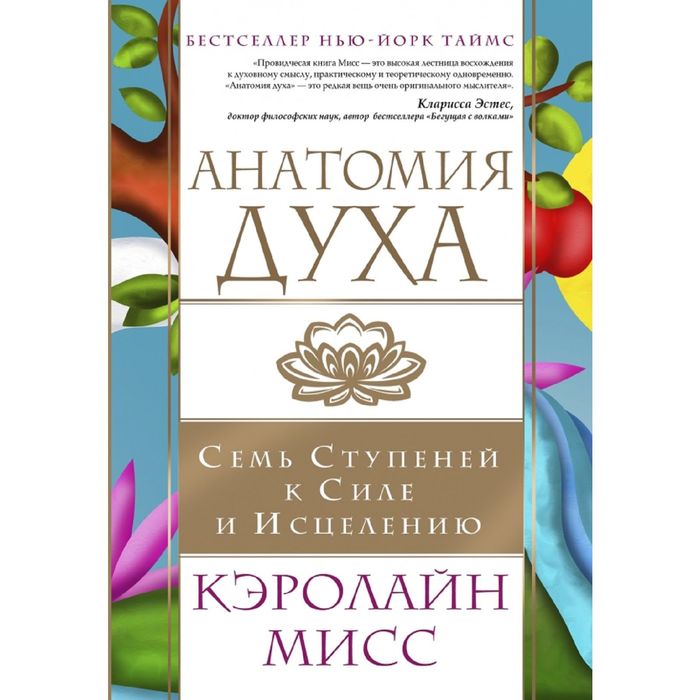 Анатомия духа. Семь ступеней к силе и исцелению