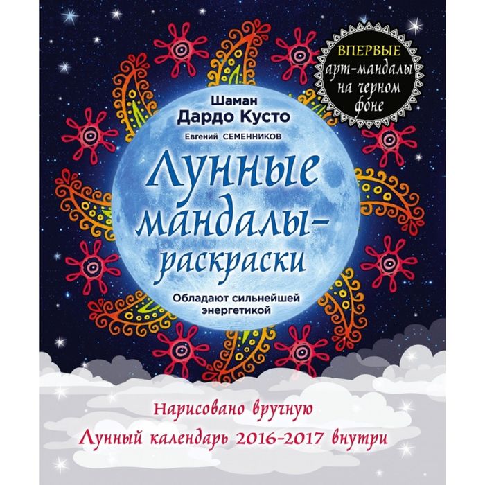 Лунные мандалы-раскраски