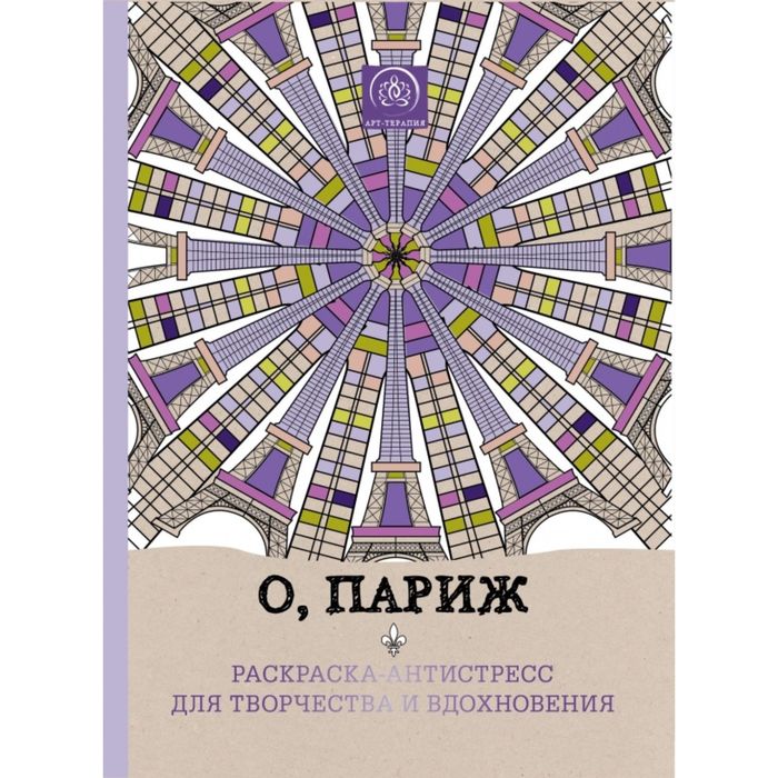 О, Париж. Раскраска-антистресс для творчества и вдохновения.