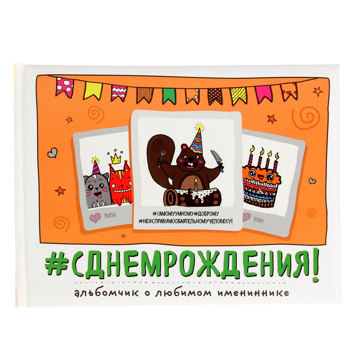 С Днем Рождения! Альбомчик о любимом имениннике