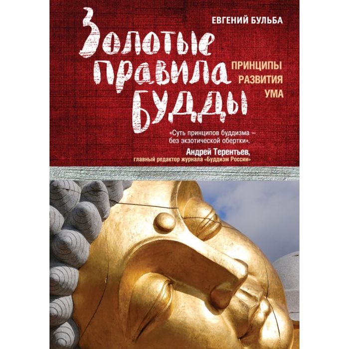 Золотые правила Будды