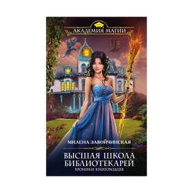 

Высшая Школа Библиотекарей. Хроники книгоходцев. Завойчинская М. В.