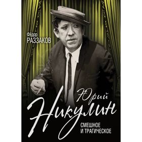 

Юрий Никулин. Смешное и трагическое. Раззаков Ф.И.