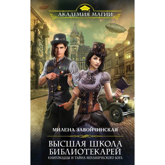 Высшая Школа Библиотекарей. Книгоходцы и тайна механического бога