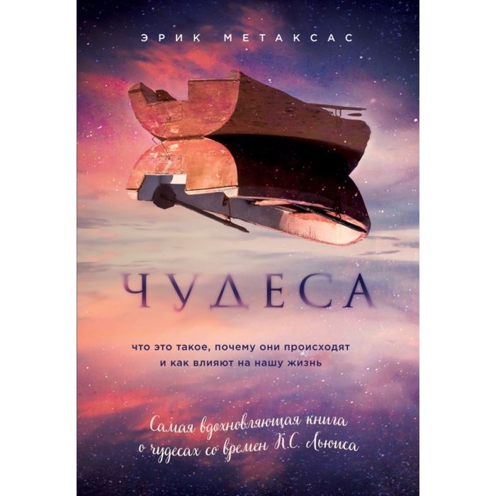 Чудеса. Что это такое, почему они происходят и как влияют на нашу жизнь