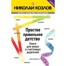 

Простое правильное детство. Книга для умных и счастливых родителей