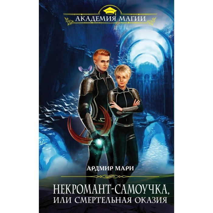 Некромант-самоучка, или Смертельная оказия