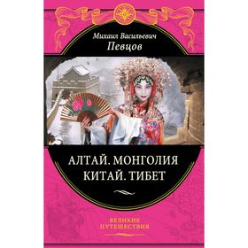 

Алтай. Монголия. Китай. Тибет. Певцов М. В.