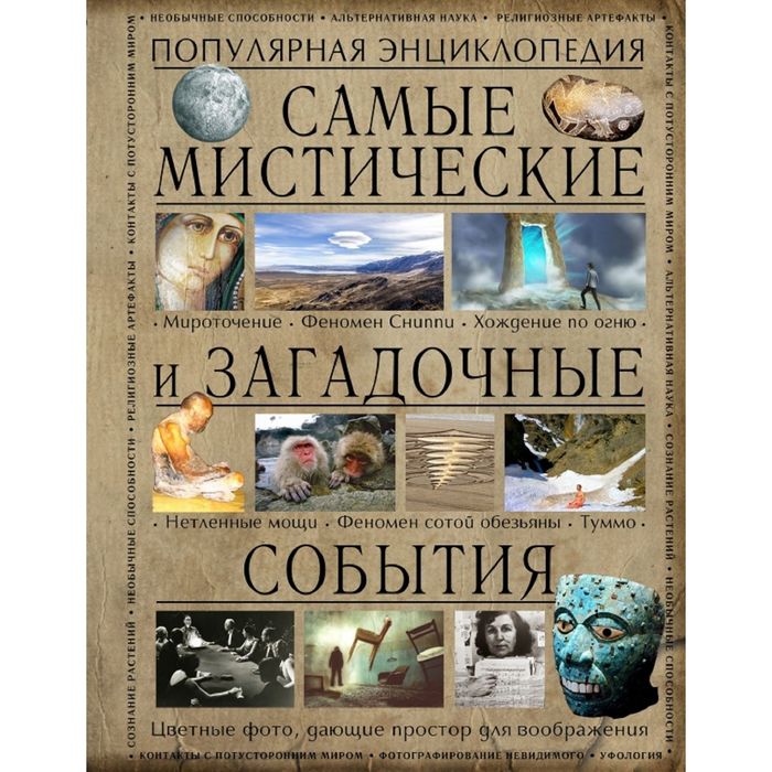 Самые мистические и загадочные события