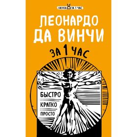 

Леонардо да Винчи за 1 час