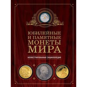 

Иллюстрированная энциклопедия «Юбилейные и памятные монеты мира»