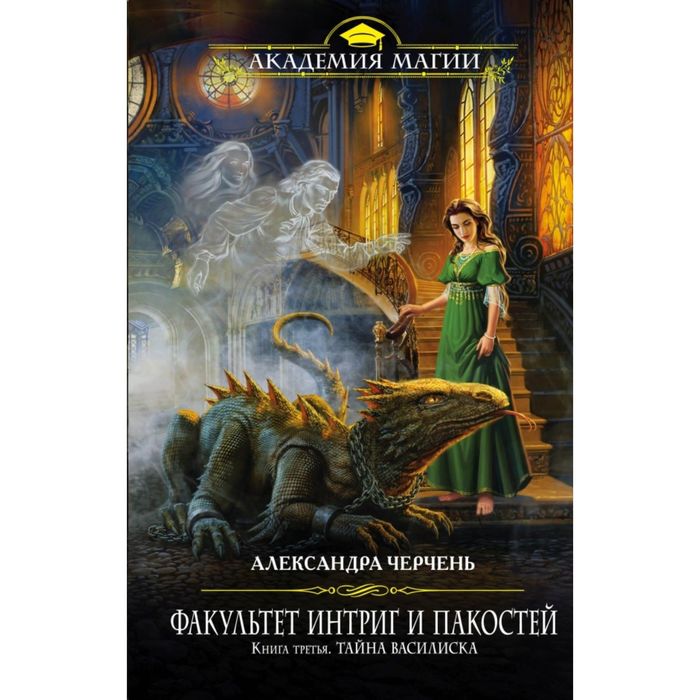 Факультет интриг и пакостей. Книга третья. Тайна василиска