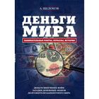Деньги мира: занимательные факты, курьёзы, истории (оформление 2). Щелоков А. А.