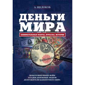 

Деньги мира: занимательные факты, курьёзы, истории (оформление 2). Щелоков А. А.