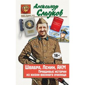 

Швабра, Ленин, АКМ. Правдивые истории из жизни военного училища