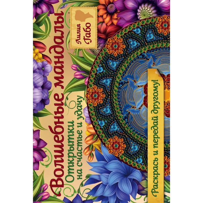 Волшебные мандалы. Открытки на счастье и удачу