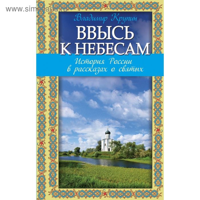 

Ввысь к небесам: История России в рассказах о святых