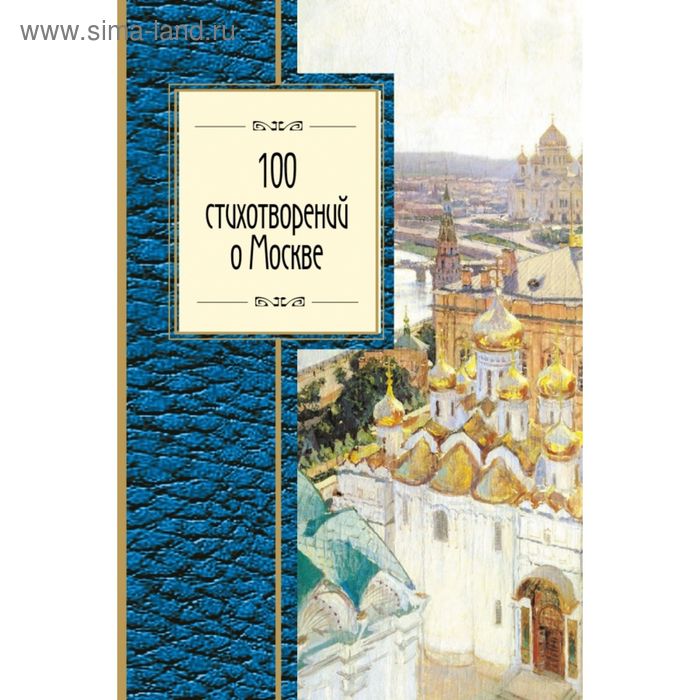 100 стихотворений о Москве 100 стихотворений о москве антология