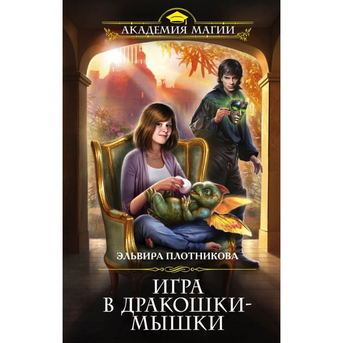 Игра в дракошки-мышки