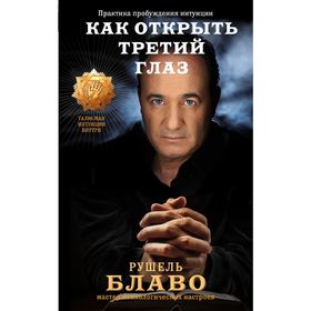 

Как открыть третий глаз. Практика пробуждения интуиции