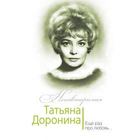

Татьяна Доронина. Ещё раз про любовь… Гореславская Н.Б.