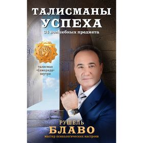 

Талисманы успеха. 34 волшебных предмета. Блаво Р.