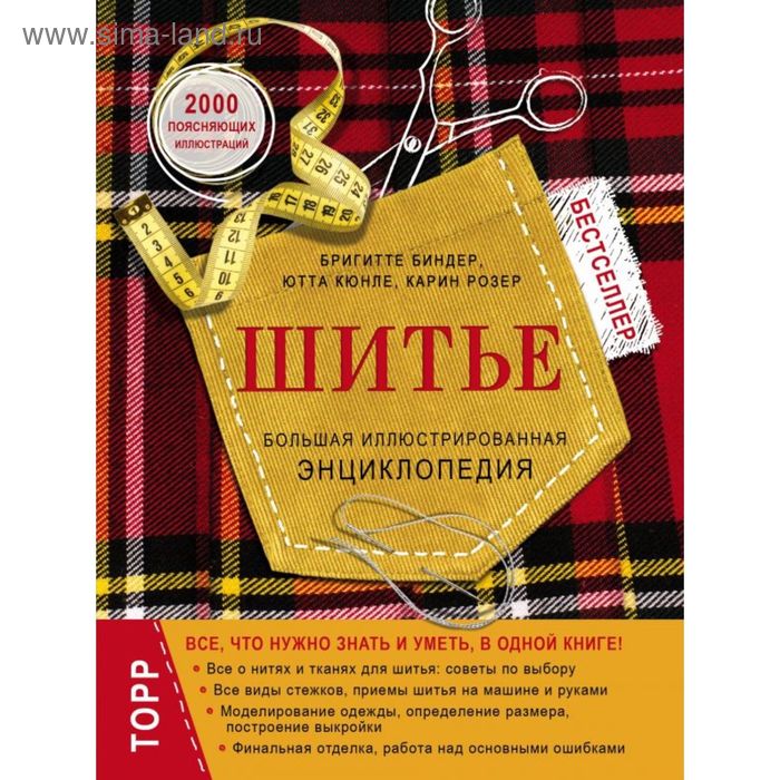 

Шитьё. Большая иллюстрированная энциклопедия