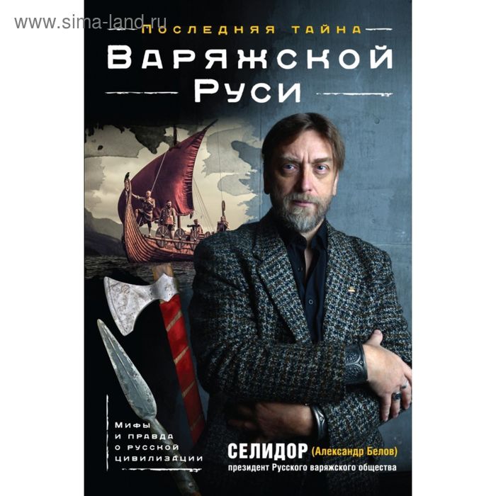 

Последняя тайна Варяжской Руси. Мифы и правда о русской цивилизации. Селидор