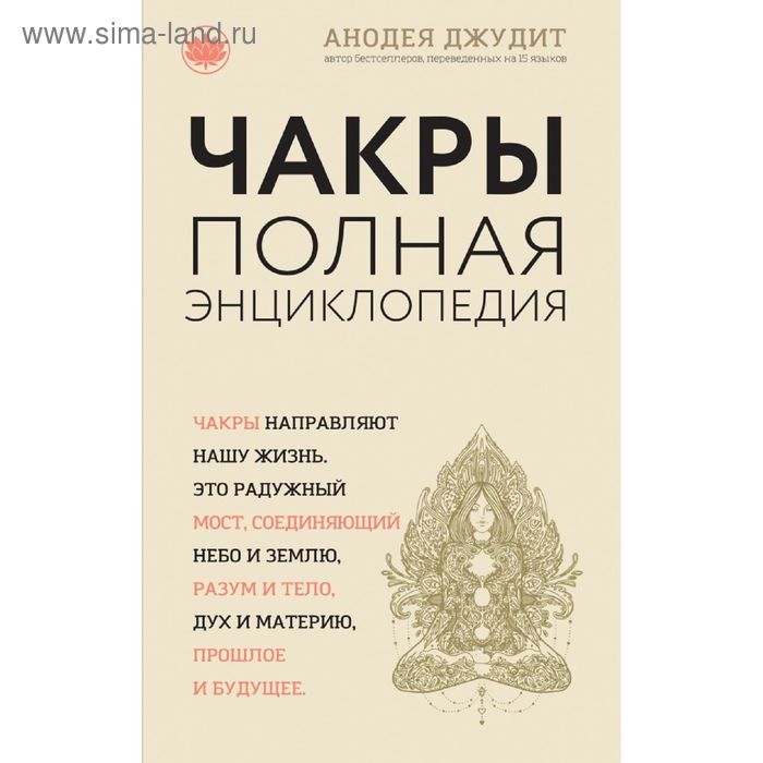 

Чакры: популярная энциклопедия для начинающих (новое оформление)