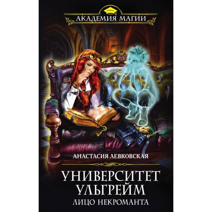 Университет Ульгрейм. Лицо некроманта