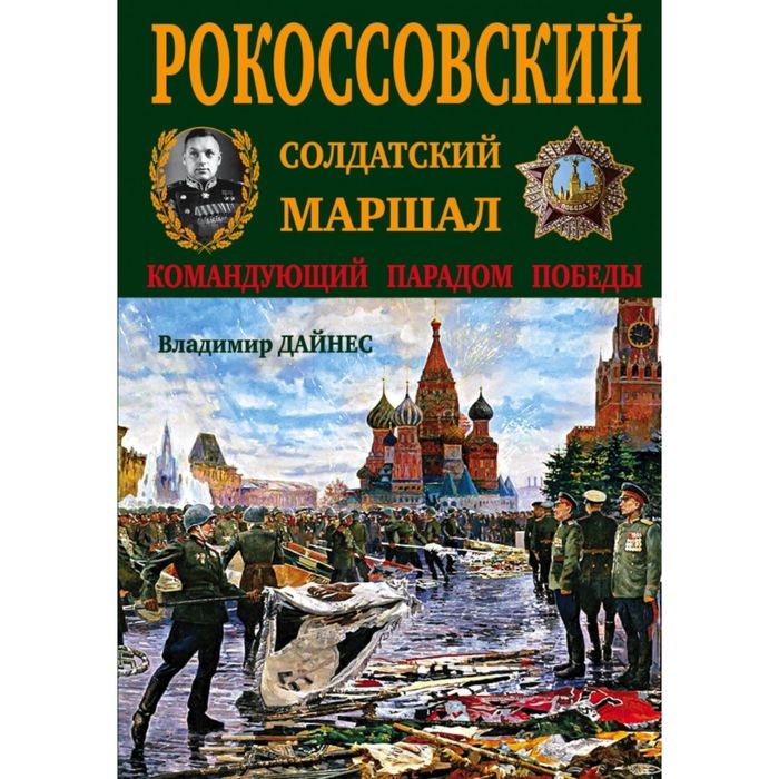 Рокоссовский. Солдатский Маршал