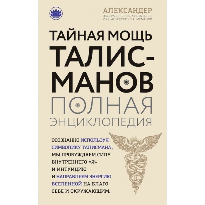Тайная мощь талисманов. Полная энциклопедия