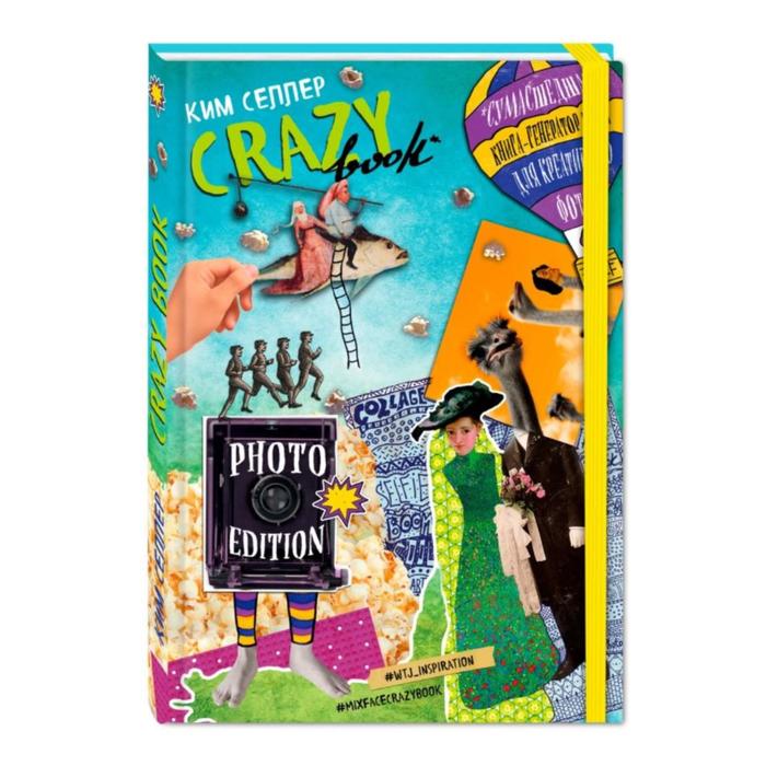 фото Crazy book. photo edition. сумасшедшая книга-генератор идей для креативных фото (обложка с коллажем). селлер к. эксмо